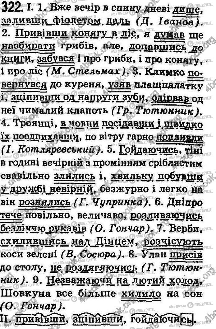 ГДЗ Укр мова 8 класс страница 322